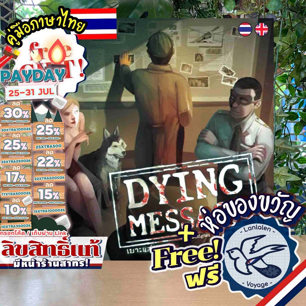 [ของแท้][สินค้าขายดี] Dying Message เบาะแสมรณะ [ยอดขายกว่า 500 กล่อง] ภาษาไทย ห่อของขวัญฟรี [Boardgame]