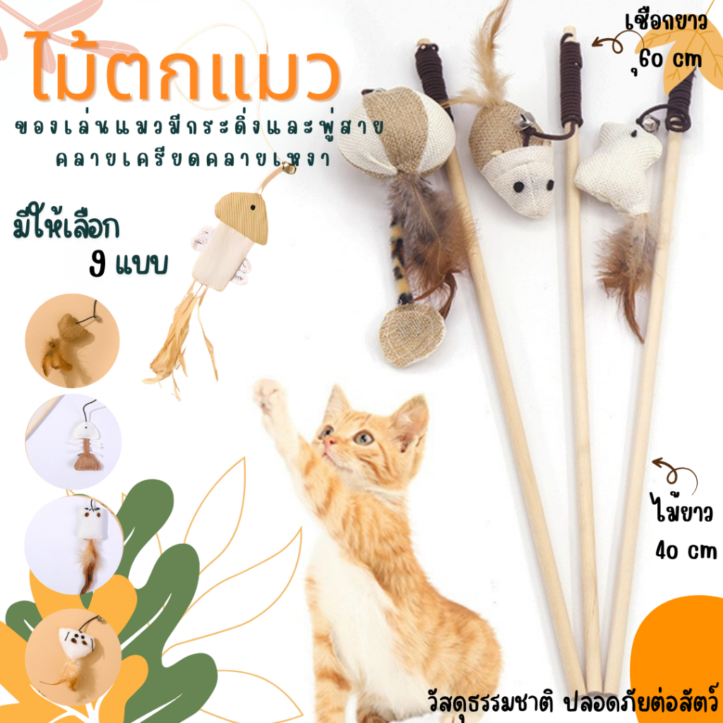 ไม้ตกแมว ไม้ล่อแมว ของเล่นแมว สัตว์เลี้ยงน่ารัก มีกระดิ่งและพู่สาย คลายเครียด คลายเหงา มีหลาบแบบ