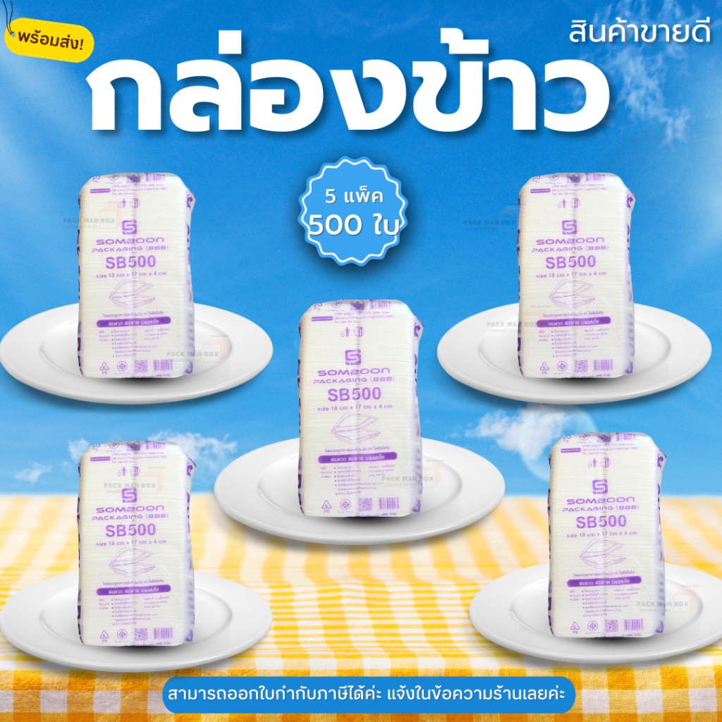 [แพ็คใหญ่500ใบ] ขายดี SB500 กล่องข้าวโฟม กล่องข้าว สะอาด ปลอดภัย มีมอก. ใส่อาหาร กล่องข้าวราคาถูก บร