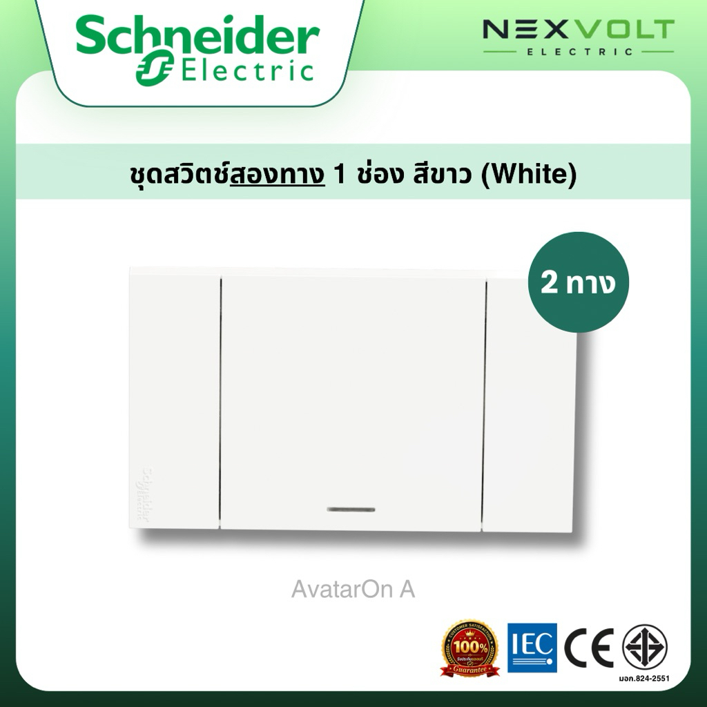 Schneider รุ่น AvatarOn A สวิตช์ไฟ 2 ทาง 1 ช่อง พร้อมหน้ากาก สีขาว A7031_2_WE