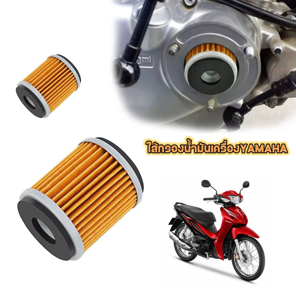 ไส้กรองน้ำมันเครื่อง Yamaha รุ่น Mslaz/X-MAX/R15/All New R15/X-1R/Spark115i/Jupiter/Exciter/Finn/Spa
