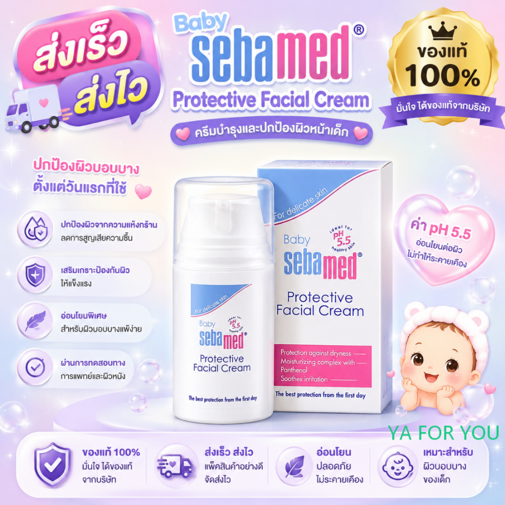 Sebamed Baby Protective Facial Cream 50 ml ลดอาการผิวแห้ง ลดผื่นแพ้ เกลื้อนน้ำนม ของแถมสุ่ม....