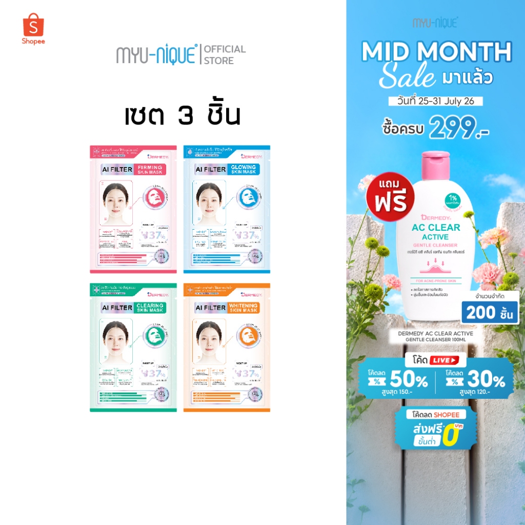 (เซ็ท3ชิ้น)DERMEDY AI FILTER SKIN MASK