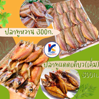 ปลาทูแดดเดียว ปลาทูเค็ม ปลาทูหวาน 300กรัม 🐟 ของดีจากปากน้ำปราญ ปลาทู ปลาทูทอด ปลาทูเค็ม ปลาทูแดด ปลาทูหวาน