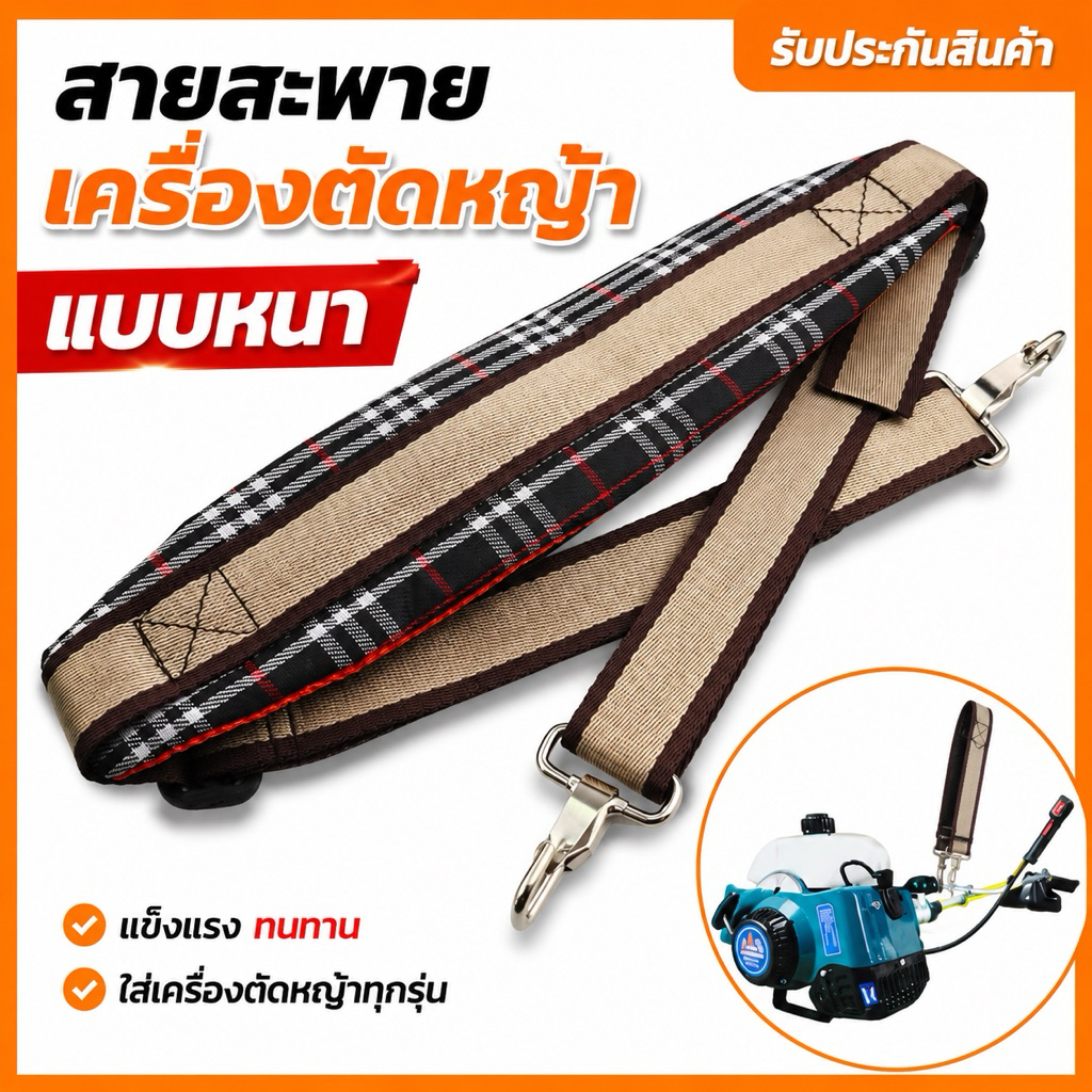 (สก็อตเดี่ยวตัดหญ้า411 ) สายสะพาย เครื่องตัดหญ้า แบบบ่าเดียว ทรงหนาพิเศษใส่ได้กับเครื่องตัดหญ้าข้อแข็ง ทุกรุ่น