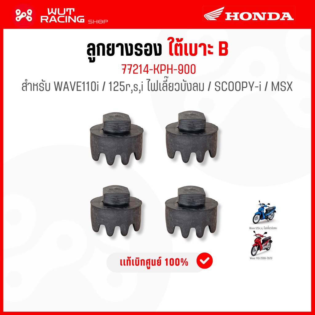 ลูกยางใต้เบาะ WAVE125/110i/100s เเท้ศูนย์ 77214-KPH-900 ยางรองเบาะนั่ง B เวฟ125