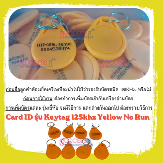 บัตรคีย์การ์ด HIP Card KeyTag 125KHz. สีเหลือง สำหรับเครื่องทาบบัตร เครื่องบันทึกเวลา ประตูคีย์การ์ด