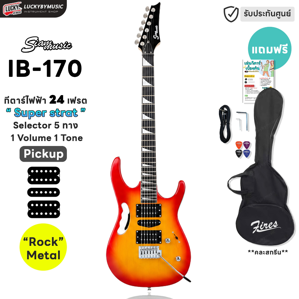 [โค้ดลด500📷]  Siam Music กีต้าร์ไฟฟ้า IB-170 ทรงIbanez HSH สี(CS) ฟรี ปิ๊ก4อัน กระเป๋า สายแจ็ค ประแจ
