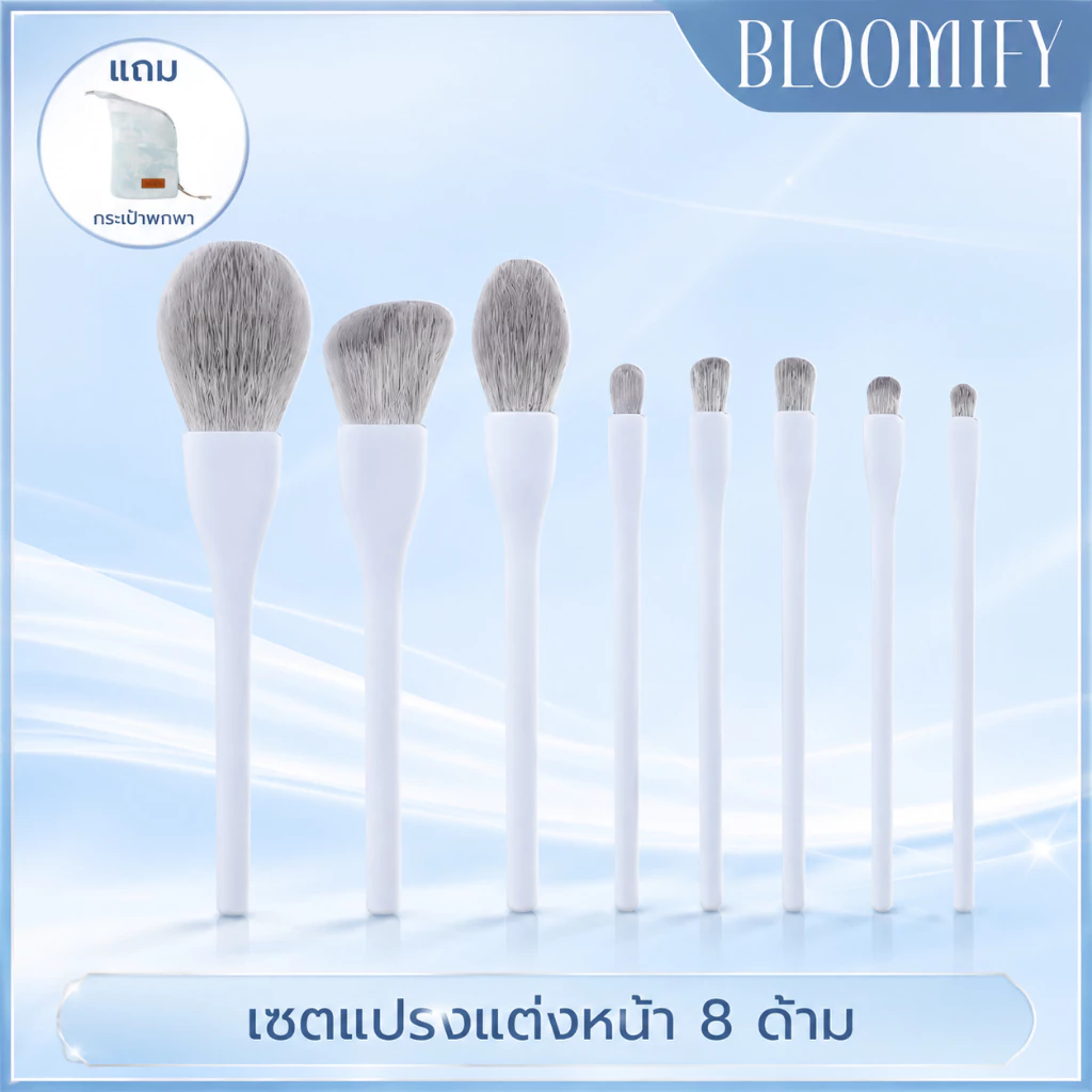 BLOOMIFY เกรดพรีเมี่ยม ชุดแปรงแต่งหน้า ขนแปรงไฟเบอร์นุ่ม แบบพกพา 8 ชิ้น เกรดพรีเมี่ยม