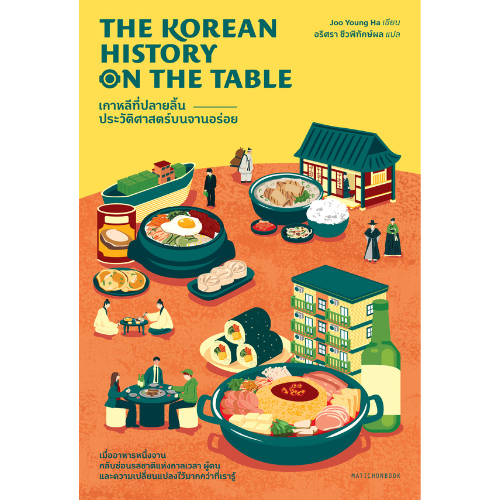 The Korean History on the Table  เกาหลีที่ปลายลิ้น: ประวัติศาสตร์บนจานอร่อย สำนักพิมพ์มติชน Matichonbook