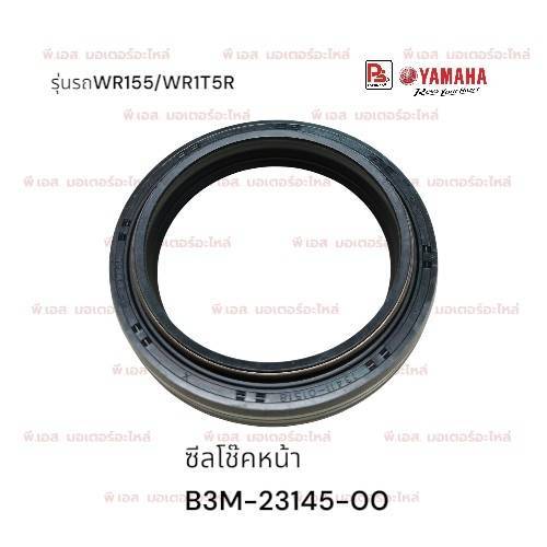 ซีลโช้คหน้า (Oil Seal) Yamaha WR155 / WR155R(แท้ศูนย์)