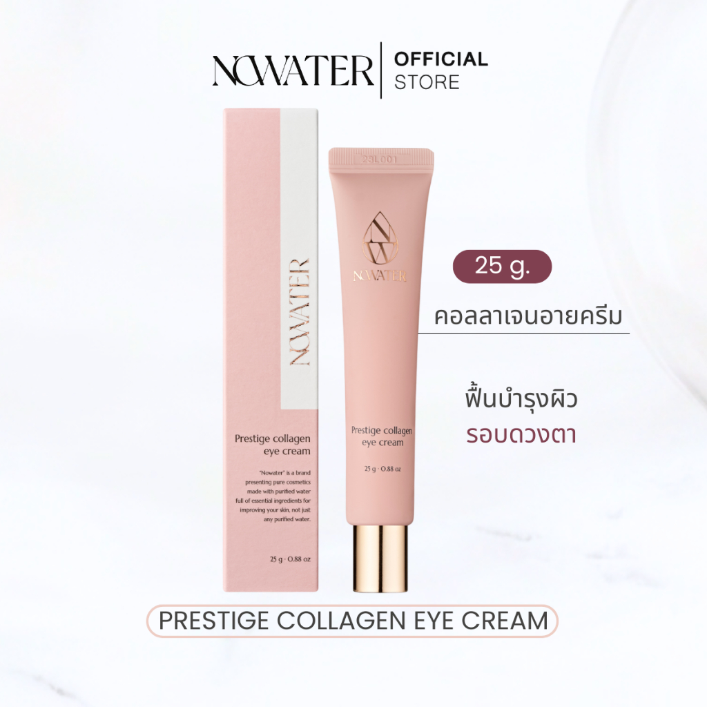 NOWATER PRESTIGE COLLAGEN EYE CREAM 25 g. | โนวอเทอร์ เพรสทีจ คอลลาเจน อาย ครีม 25 กรัม