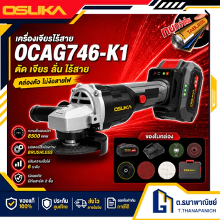 OSUKA เครื่องเจียรไร้สาย OCAG746-K1 20V Brushless หินเจียรไร้สาย 4" ปรับรอบได้ ตัดเหล็ก เจียร ขัด