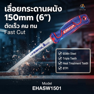 EMTOP เลื่อยตัดแผ่นยิปซั่ม / เลื่อยตัดฝ้า ขนาด 6 นิ้ว รุ่น EHASW1501 เลื่อยกระดานผนัง