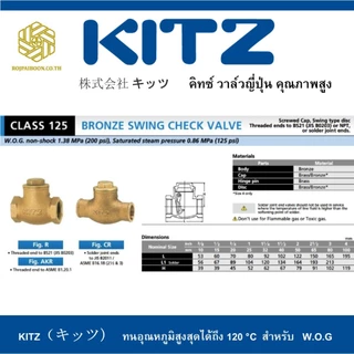 สวิงเช็ควาล์ว ทองเหลือง KITZ รุ่น R 1.1/4 - 2 นิ้ว