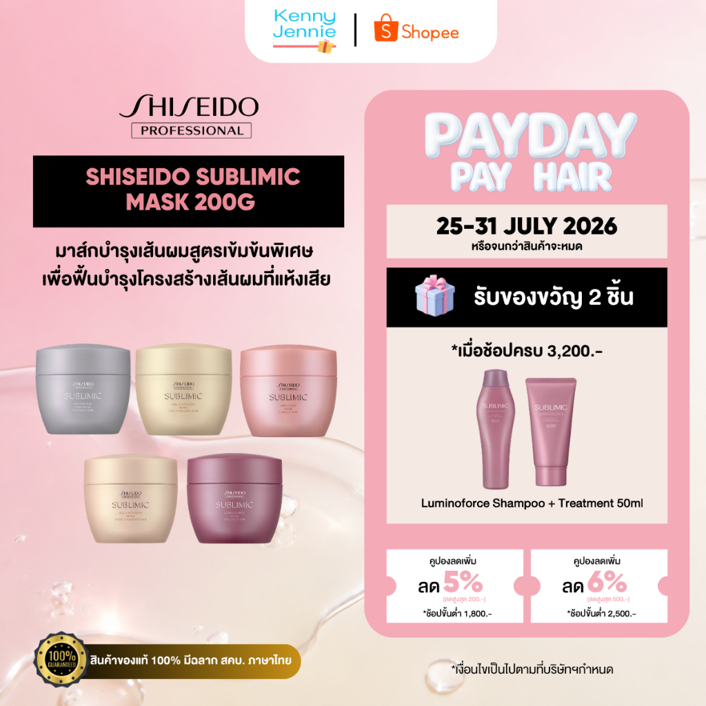 SHISEIDO SUBLIMIC Mask 200g. ชิเซโด้ มาส์ก บำรุงผม ฟื้นฟูผมเสียจากการทำเคมีและความร้อน