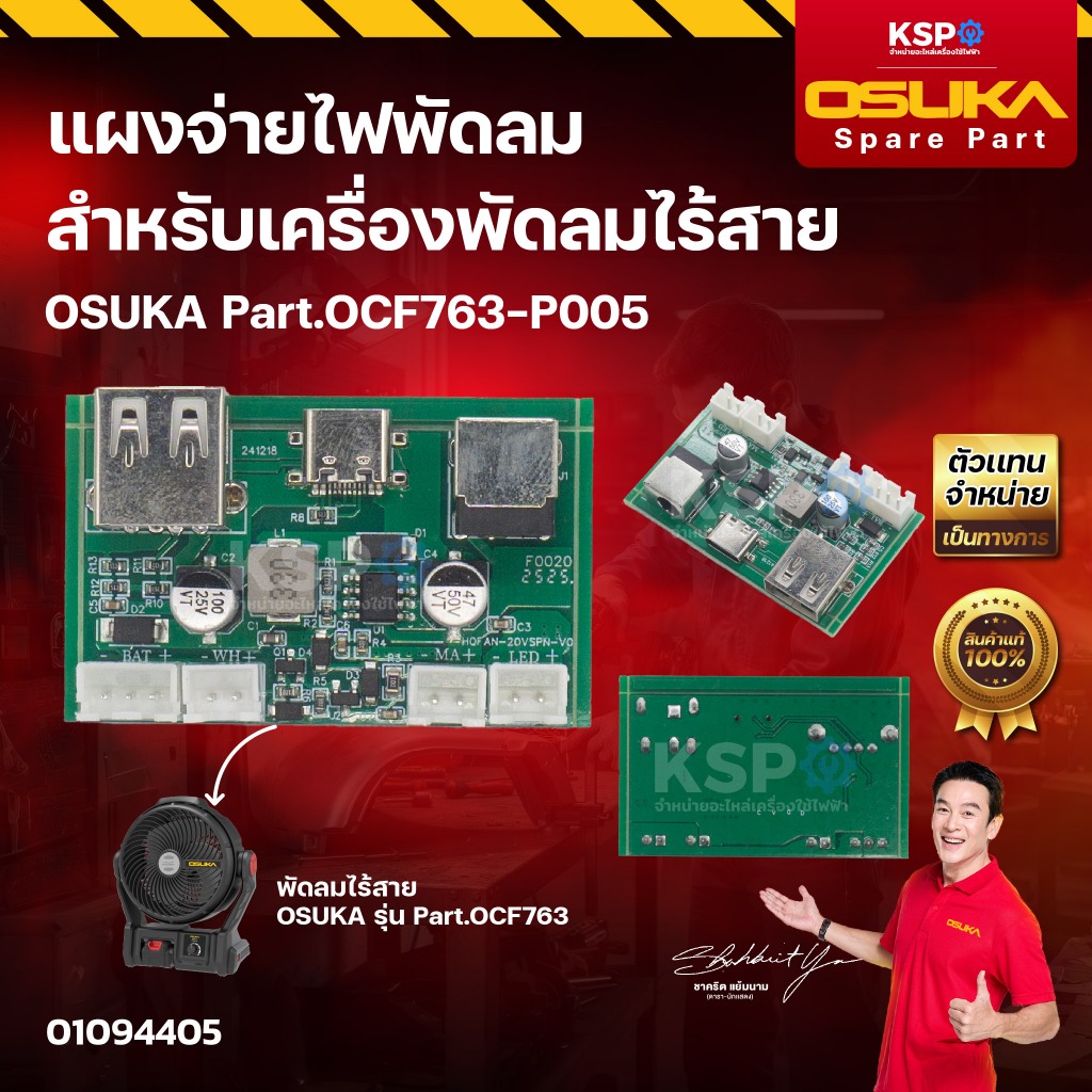 แผงจ่ายไฟพัดลม OSUKA Part.OCF763-P005 สำหรับเครื่องพัดลมไร้สาย รุ่น OCF763 เครื่องมือช่าง