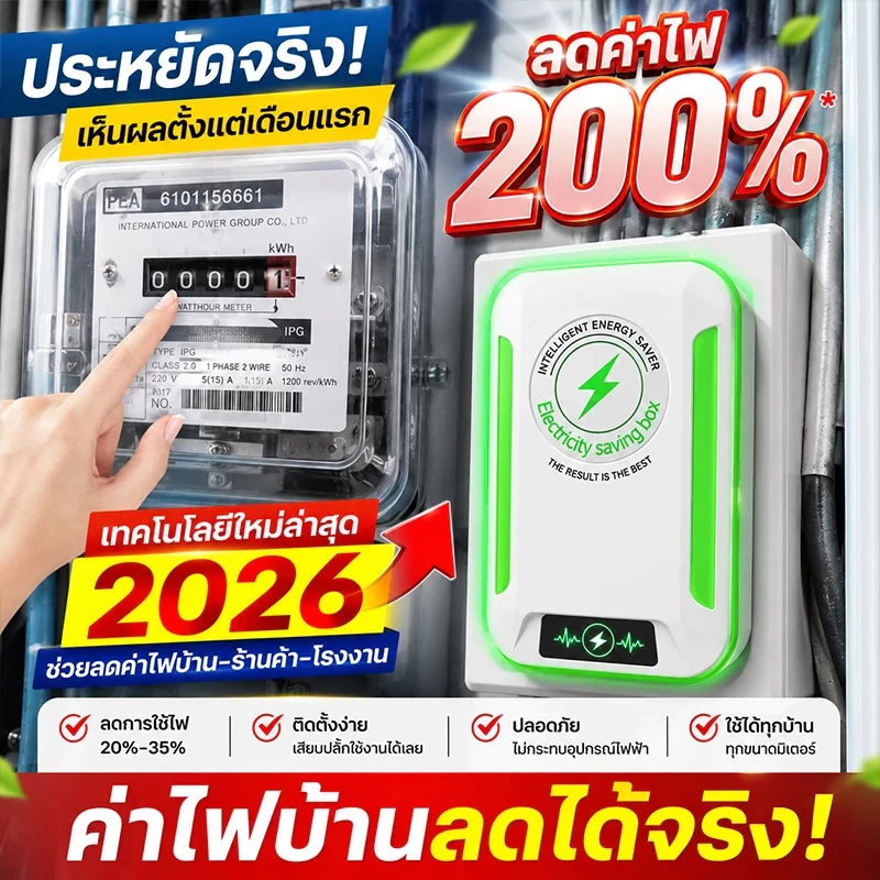 【ซื้อ 1 แถม 1】2026 แค่เสียบก็ใช้ได้ ประหยัดไฟ เครื่องประหยัดไฟฟ้า เทคโนโลยีใหม่ล่าสุดเยอรมนี ประหยัดไฟ ค่าไฟฟ้าลดลง ประห