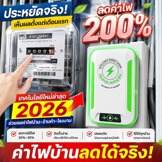 【ซื้อ 1 แถม 1】2026 แค่เสียบก็ใช้ได้ ประหยัดไฟ เครื่องประหยัดไฟฟ้า เทคโนโลยีใหม่ล่าสุดเยอรมนี ประหยัดไฟ ค่าไฟฟ้าลดลง ประห