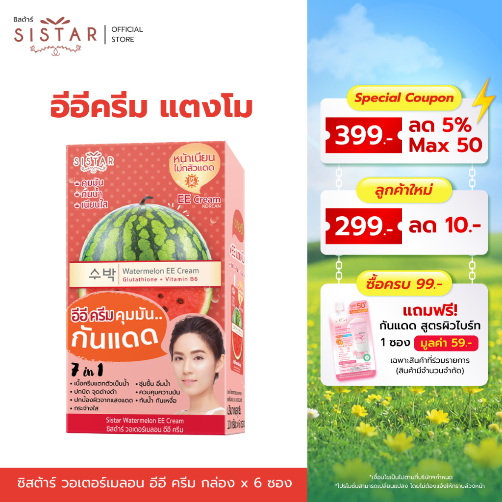 Sistar Official ซิสต้าร์ วอเตอร์เมลอน อีอี ครีม กันแดด  กล่อง 6 ซอง (SST03)