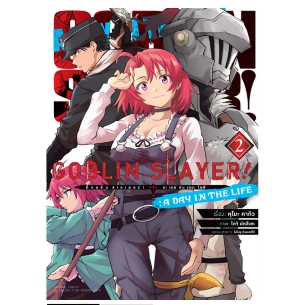 (🔥พร้อมส่ง🔥) Goblin Slayer! A Day in the Life COMIC เล่ม 01-02 (AC)