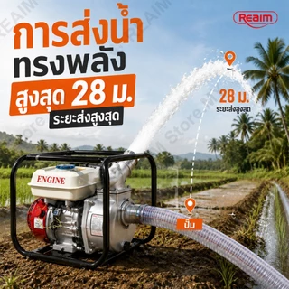 REAIM เครื่องสูบน้ำ เบนซิน 8.5 แรงม้า 2นิ้ว/3 นิ้ว สำหรับงานเกษตรและอุตสาหกรรม