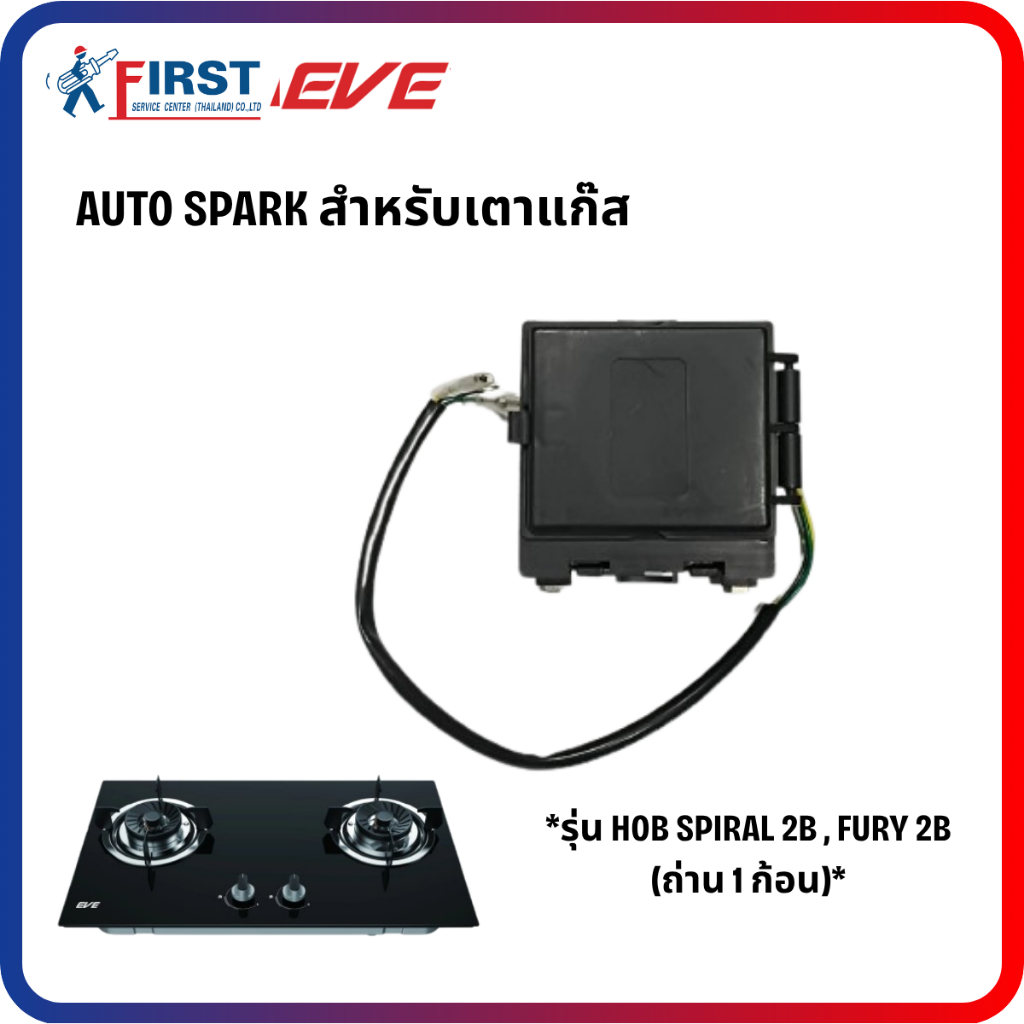 [อะไหล่เตาแก๊ส EVE] AUTO SPARK สำหรับเตาแก๊ส HOB SPIRAL 2B , FURY 2B (ถ่าน 1 ก้อน)