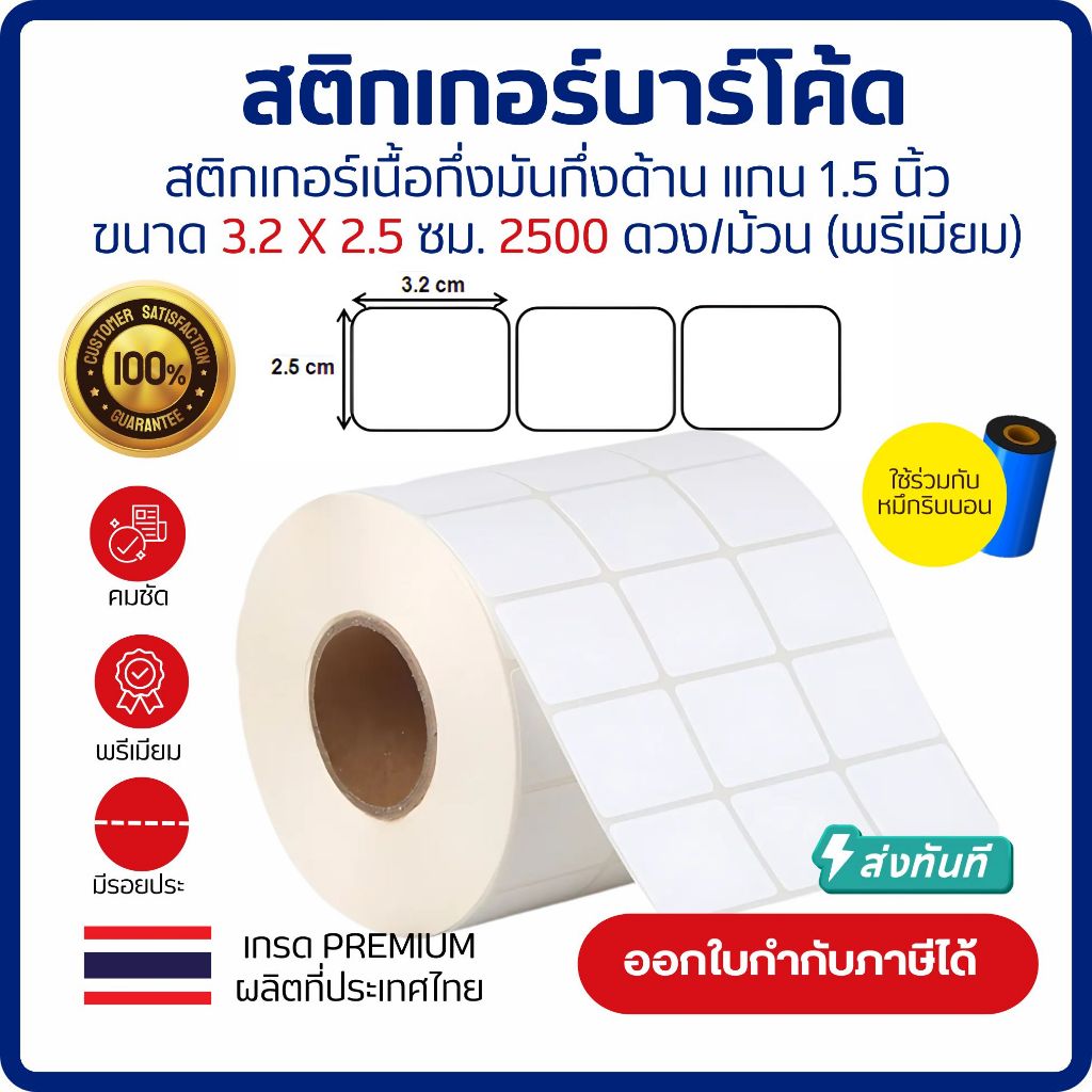 (ส่งด่วน1วัน) Sticker Barcode 3.2x2.5 cm. เกรด Premium เนื้อกึ่งมันกึ่งด้าน 2,500ดวง/ม้วน ใช้คู่กับหมึกริบบอน