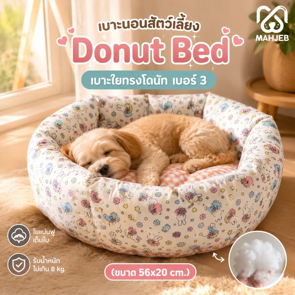 หมาเจ็บ เบาะใยโดนัท L เบอร์3 สำหรับน้ำหนัก 1-8 กก.( ใช้งานได้ 2 ด้าน) ขนาด 56 x 20 ซม.