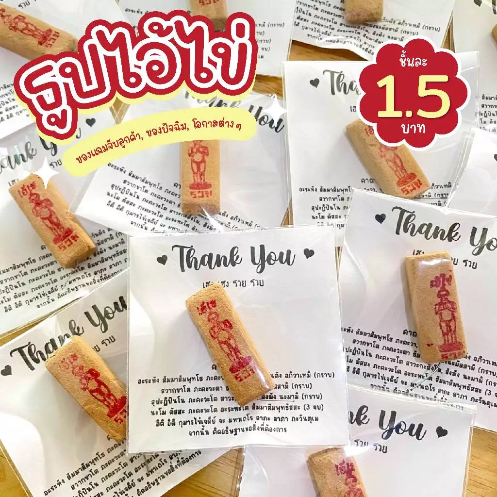🥚ธูปไอ้ไข่🥚ชิ้นละ 1 บาท 30 / 50 / 100 ธูปหวย ของแจกปัจฉิม ของที่ระลึก ของจีบลูกค้า 💗สั่ง 100 แถม 10💗