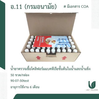 ชุดทดสอบโคลิฟอร์มแบคทีเรียตรวจน้ำบริโภค (อ.11)
