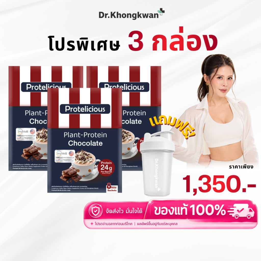 โปร 3 กล่อง โปรตีนคลาสสิค รสช็อกโกแลต หมอของขวัญ Protelicious Plant-Protein Dr.Khongkwan โปรตีนพืช ดร.ของขวัญ