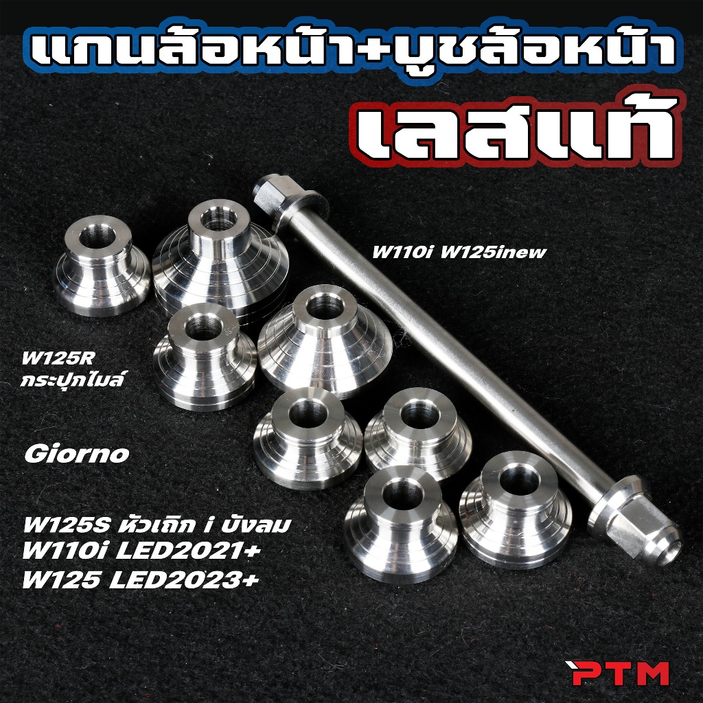 ชุด แกนล้อหน้า พร้อม บูชล้อหน้า สแตนเลส Giorno / W110i W110i LED / W125 SRI W125i W125i LED / W100S 