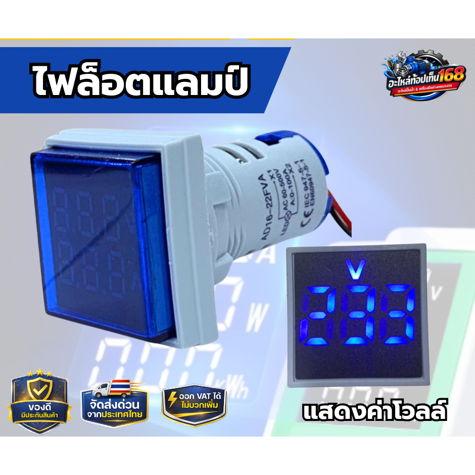 ไฟล็อตแลมป์ ED 16-22FVD BL เหลี่ยม สี่น้ำเงิน แสดงค่าโวลล์
