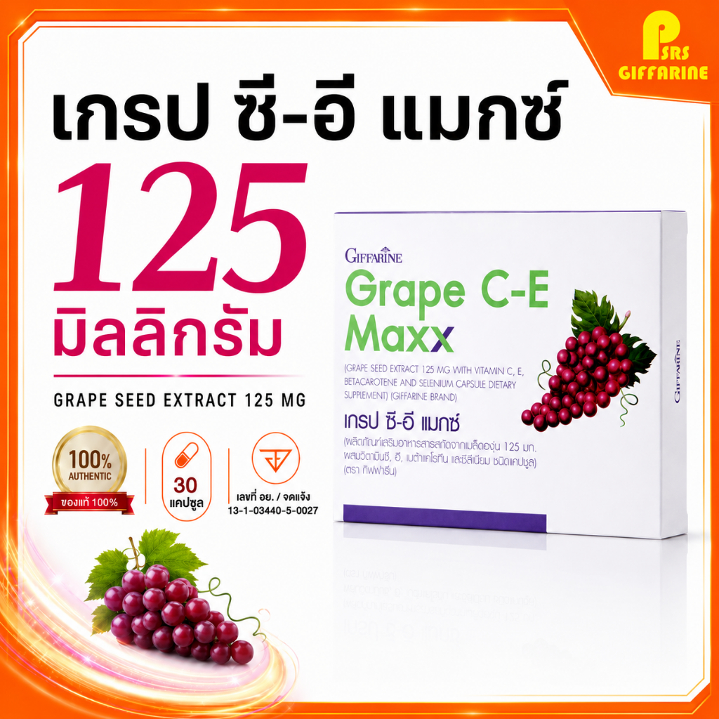 เกรป ซีอี แมกซ์ กิฟฟารีน Grape C-E Maxx GIFFARINE สารสกัดจากเมล็ดองุ่น เข้มข้นกว่าเดิม 2.5 เท่า