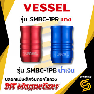 VESSEL ปลอกแม่เหล็กสีน้ำเงิน รุ่น SMBC-1PB ผลิตจากแม่เหล็ก Neodymium กำลังดูดสูง สามารถจับสกรูยาวได้ (เวซเซล)
