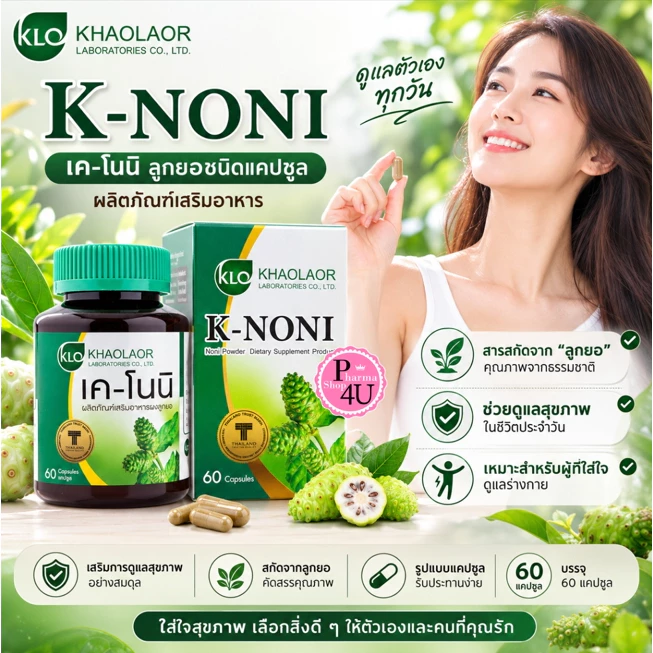 Khaolaor K-Noni ขาวละออ เค-โนนิ ลูกยอชนิดแคปซูล 60 แคปซูล KLO [9967]