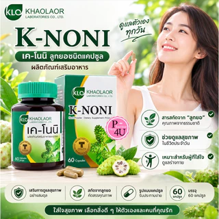 Khaolaor K-Noni ขาวละออ เค-โนนิ ลูกยอชนิดแคปซูล 60 แคปซูล KLO [9967]