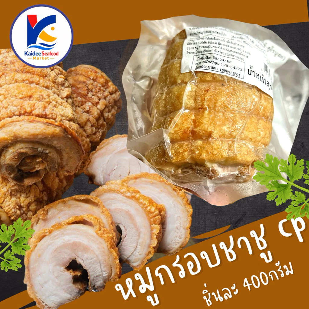 หมูกรอบชาชู CP 400กรัม 🐷 พร้อมส่ง ชาชูหมูกรอบ หมูกรอบCp หมู เนื้อหมู 🚛เหมาค่าส่ง ฟรีกล่องโฟม!! ทุกจังหวัดทั่วไทย 🎉