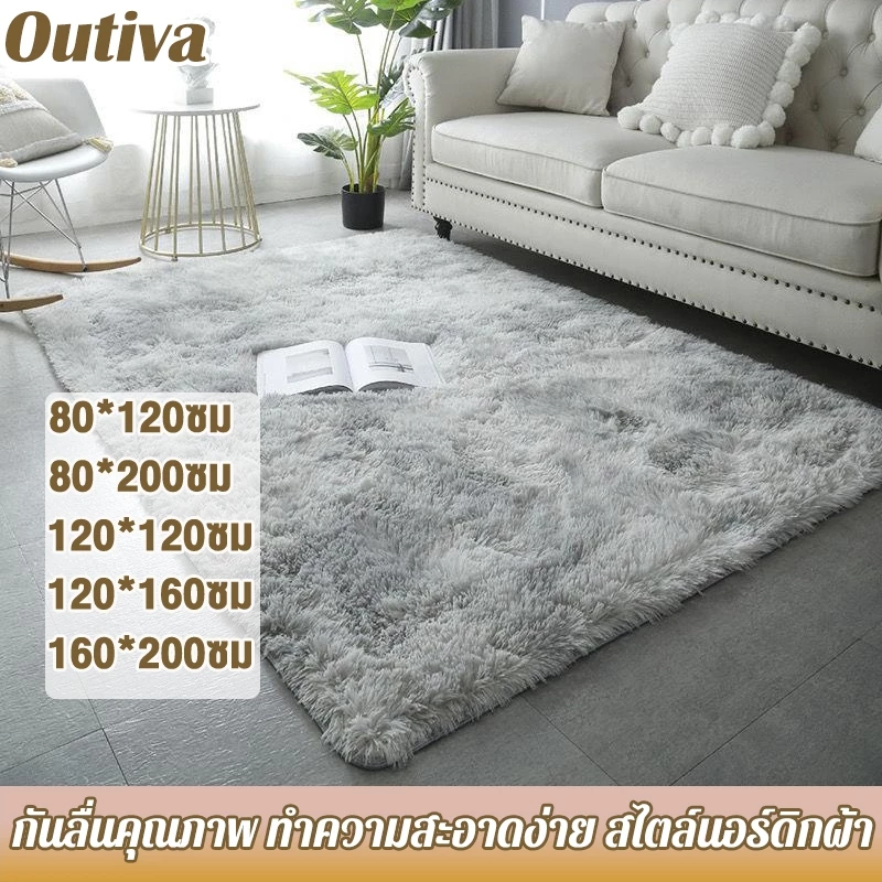Outiva พรม พรมปูพื้นห้องนอน พรมปูพื้น พรมห้องนั่งเล่น พรมขนนุ่ม ผ้าปูพื้นพรมก พรมขนสั้น ขนนิ่ม ⚡พร้อมส่ง