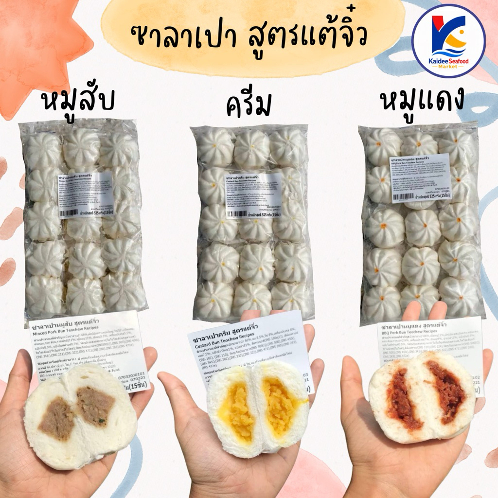 ซาลาเปา แต้จิ๋ว (15ลูก) พร้อมส่ง ซาลาเปาครีม ซาลาเปาหมูสับ ซาลาเปาหมูแดง เหมาค่าส่ง ฟรีกล่องโฟม!! ทุกจังหวัดทั่วไทย