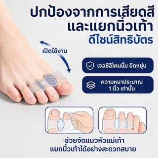 ซิลิโคนแยกนิ้วเท้า ช่วยจัดเรียงนิ้วเท้า ลดการเบียด ลดการเสียดสี ใส่สบาย ใช้ซ้ำได้