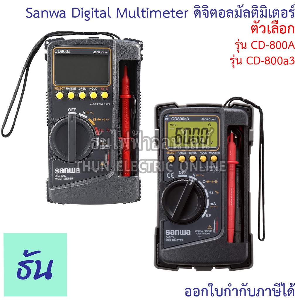 Sanwa Meter CD-800A CD-800a3 Digital Multimeter ดิจิตอลมัลติมิเตอร์ เครื่องมือวัดและทดสอบกระแสไฟฟ้า 