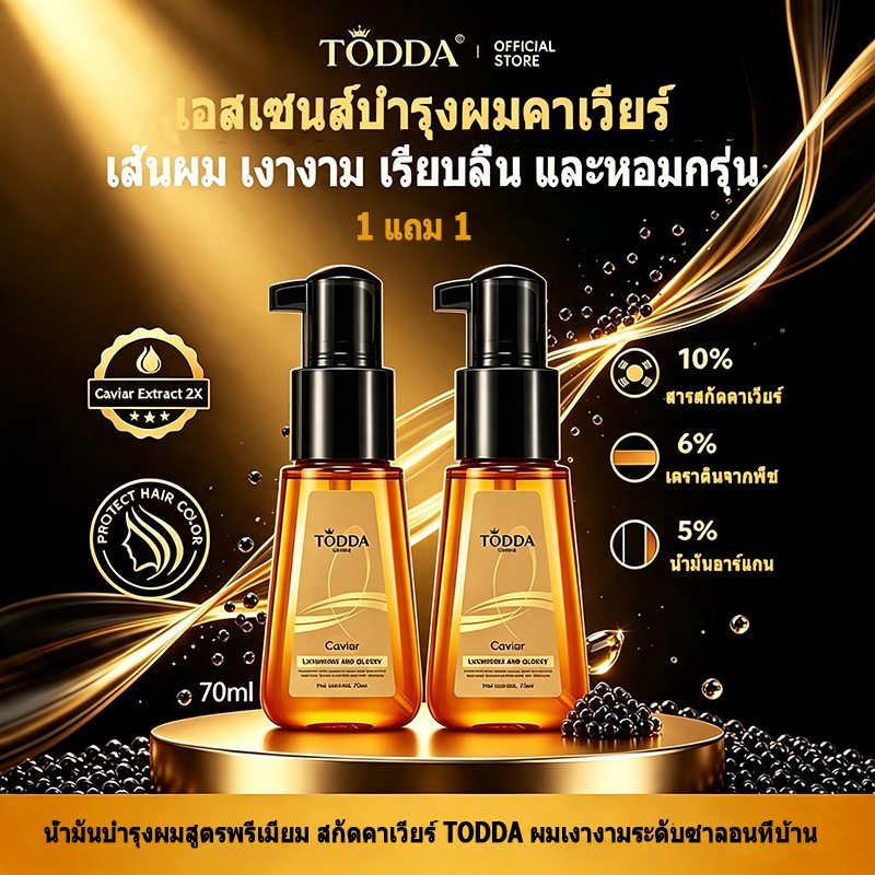 【COD】TODDA ออยล์บำรุงผมคาเวียร์อาร์แกน 70ml ลดผมชี้ฟู ผมเงางาม ครีมหมักผม ฟื้นฟูผมเสีย กลิ่นหอมติดทน Hair Oil