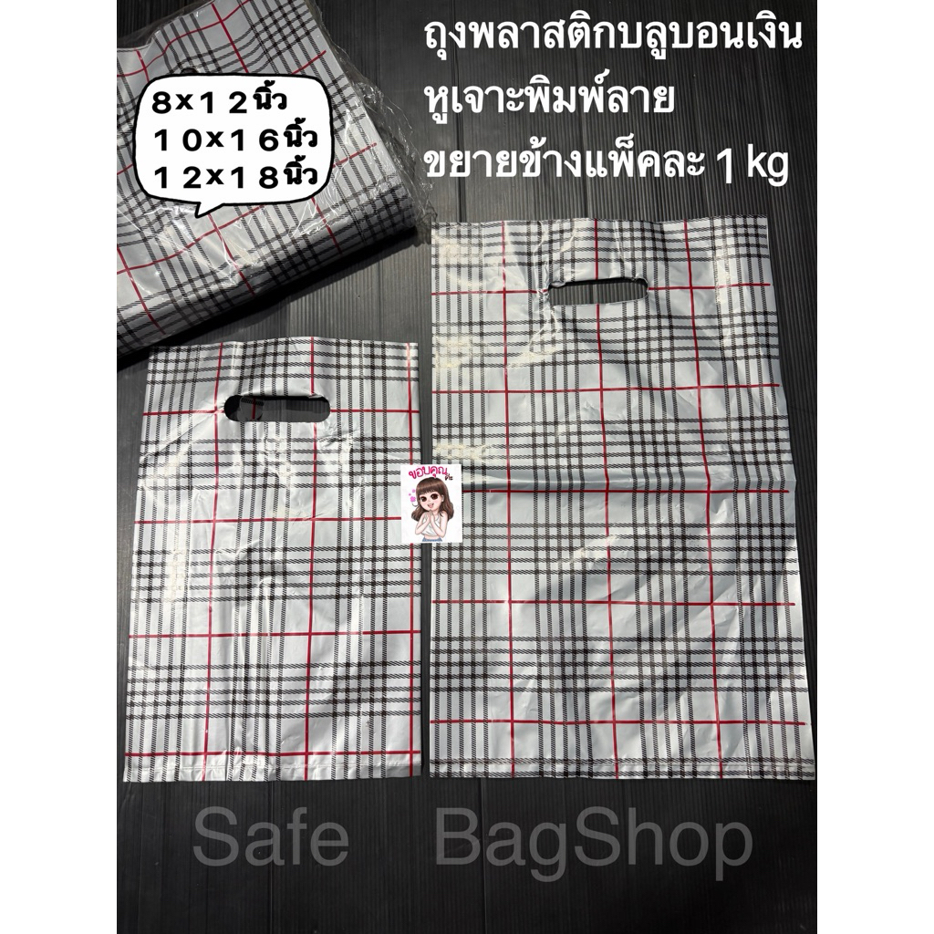พร้อมส่ง🛎️8x12นิ้ว10x16นิ้ว12x18นิ้วถุงพลาสติกหูเจาะพิมพ์ลายสก้อตสีบอนเงินพิมพ์1หน้าแพ็คละ1กิโลกรัมเกรดบีคุณภาพดี