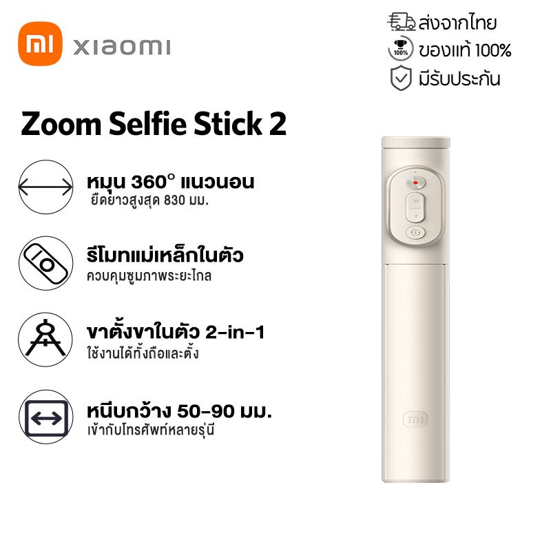 Xiaomi Zoom Selfie Stick 2 ไม้เซลฟี่บลูทูธ 2-in-1 พร้อมรีโมทคอนโทรล หมุนได้ 360° ขาตั้งยึดมือถือ มีฟังก์ชันซูมภาพ