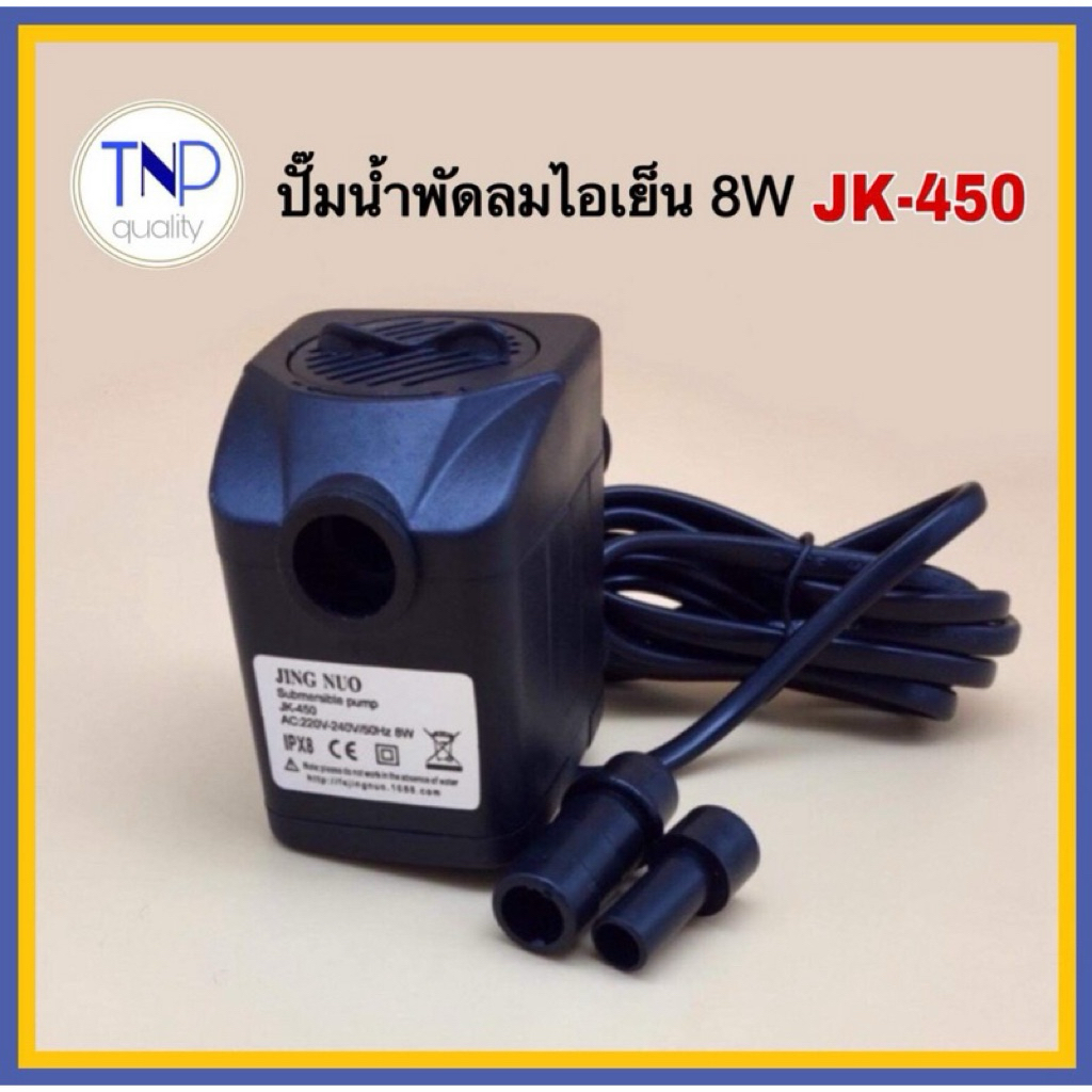 ปั๊มน้ำพัดลมไอเย็น ไอน้ำ 8W รุ่น JK-450 AC220V-240V/50Hz