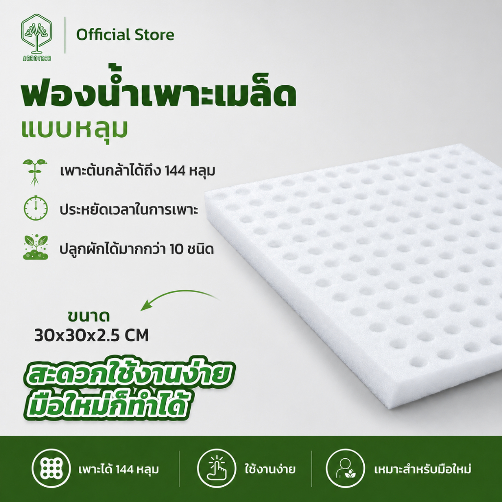 ฟองน้ำเพาะเมล็ดผักไฮโดรโปนิกส์แบบหลุม 144 หลุม