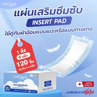 (ยกลัง4 แพ็ก 120ชิ้น) แผ่นเสริมซึมซับยูนิแคร์ (UniQare INSERT PAD)ขนาด 24 x 54 ซม. จำนวน 4 แพ็ก 120 ชิ้นซึมซับได้800ซีซี