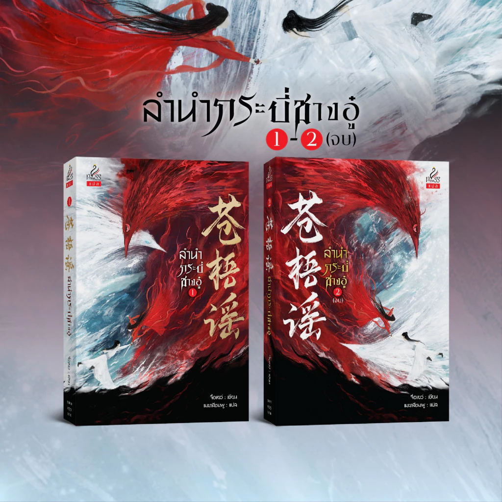สถาพรบุ๊คส์ หนังสือ นิยายจีนแปล SET (2เล่ม) ลำนำกระบี่ชางอู๋ (苍梧谣) เล่ม 1 -2 โดย จื่อเยว่ เมฆาสีชมพู : แปล